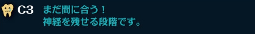 まだ間に合う！神経を残せる段階です。