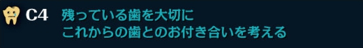 残っている歯を大切に これからの歯とのお付き合いを考える