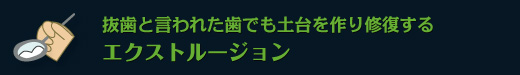 抜歯と言われた歯でも土台を作り修復