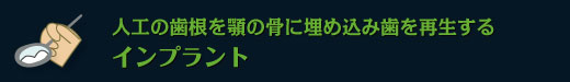 人工の歯根を顎の骨に埋め込み歯を再生するインプラント