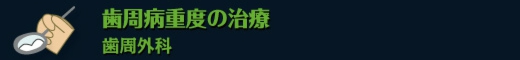 歯周病重度の治療　歯周外科治療