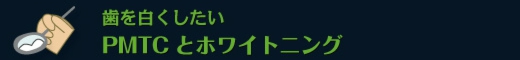 歯を白くしたい　PMTCとホワイトニング