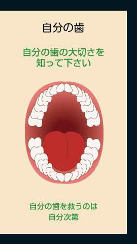 自分の歯の大切さを知って下さい　自分の歯を救うのは 自分次第