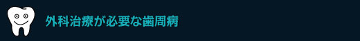 外科治療が必要な歯周病