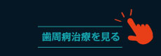 歯周病治療を見る
