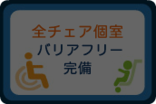 全チェア個室　バリアフリー完備