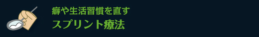 癖や生活習慣を直すスプリント療法