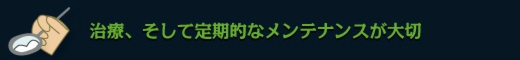 治療 、そして定期的なメンテナンスが大切