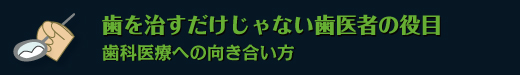 歯を治すだけじゃない歯医者の役目　歯科医療への向き合い方