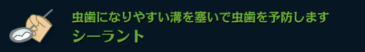 虫歯になりやすい溝を塞いで虫歯を予防します　シーラント