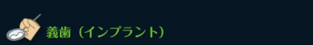 義歯（インプラント）