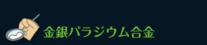 金銀パラジウム合金