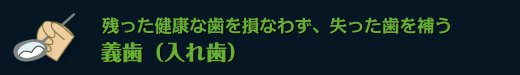 残った健康な歯を損なわず、失った歯を補う義歯（入れ歯）