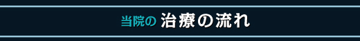 当院の治療の流れ