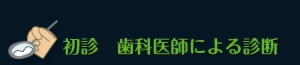 初診　歯科医師による診断
