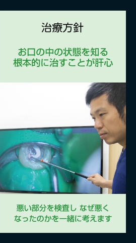 治療の流れ お口の中の状態を知る 根本的に治すことが肝心