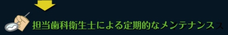 担当歯科衛生士による定期的なメンテナンス