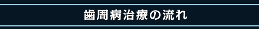 歯周病治療の流れ