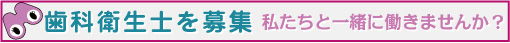 歯科衛生士を募集