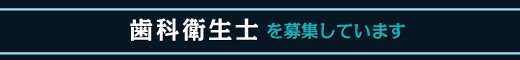 歯科衛生士を募集しています