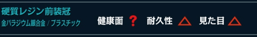 硬質レジン前装冠　金パラジウム銀合金 / プラスチック