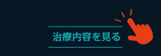 治療内容を見る