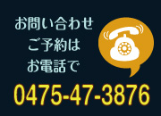 お問い合わせ、ご予約はお電話で