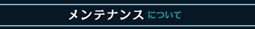 メンテナンスについて