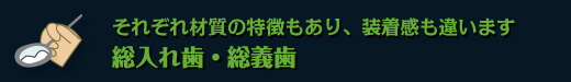 それぞれ材質の特徴もあり、装着感も違います　総入れ歯　総義歯