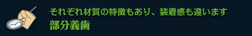 それぞれ材質の特徴もあり、装着感も違います　部分義歯