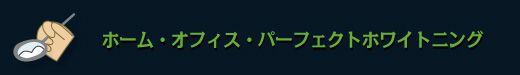 ホーム・オフィス・パーフェクトホワイトニング