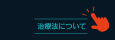 治療法について