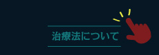 治療法について